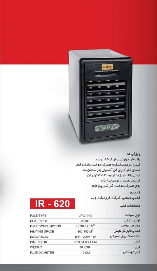 هیتر گازی ایران هیتر مدل IR-620